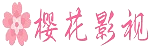 樱花影视天地