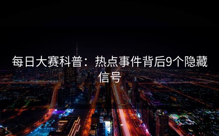 每日大赛科普：热点事件背后9个隐藏信号