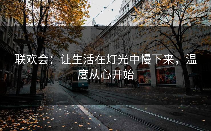 联欢会：让生活在灯光中慢下来，温度从心开始